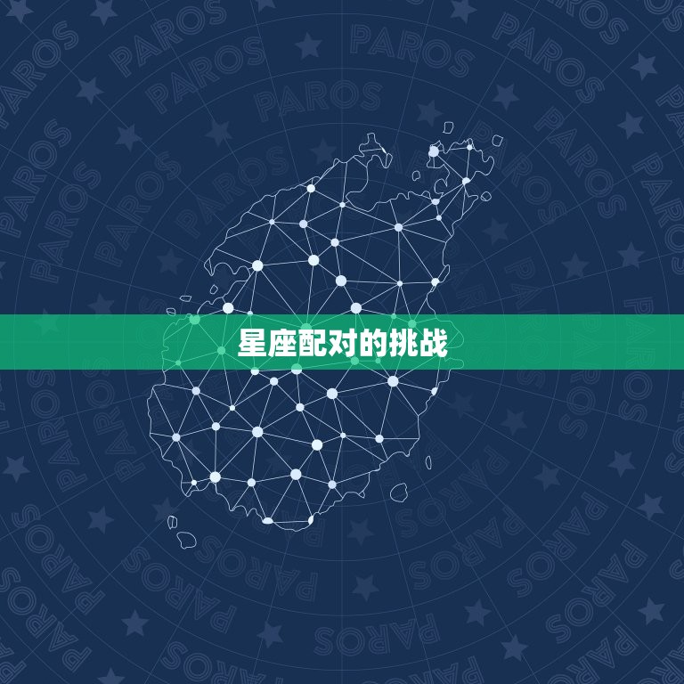 星座配对的挑战