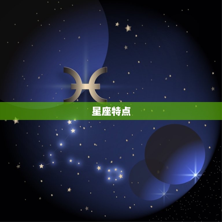 星座特点