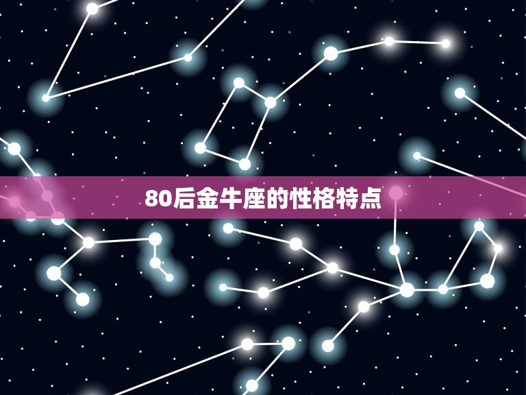 80后金牛座的性格特点