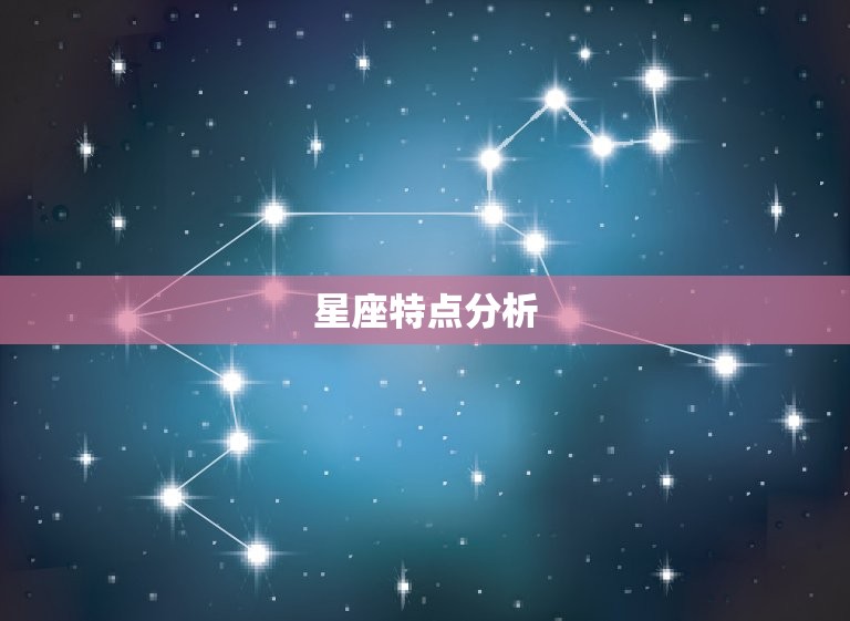 星座特点分析