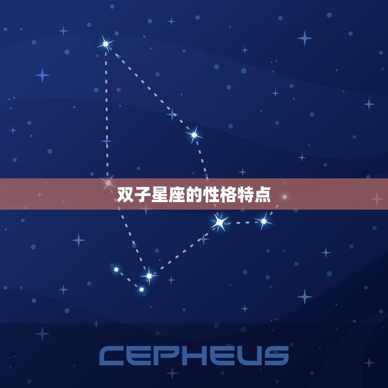 双子星座的性格特点