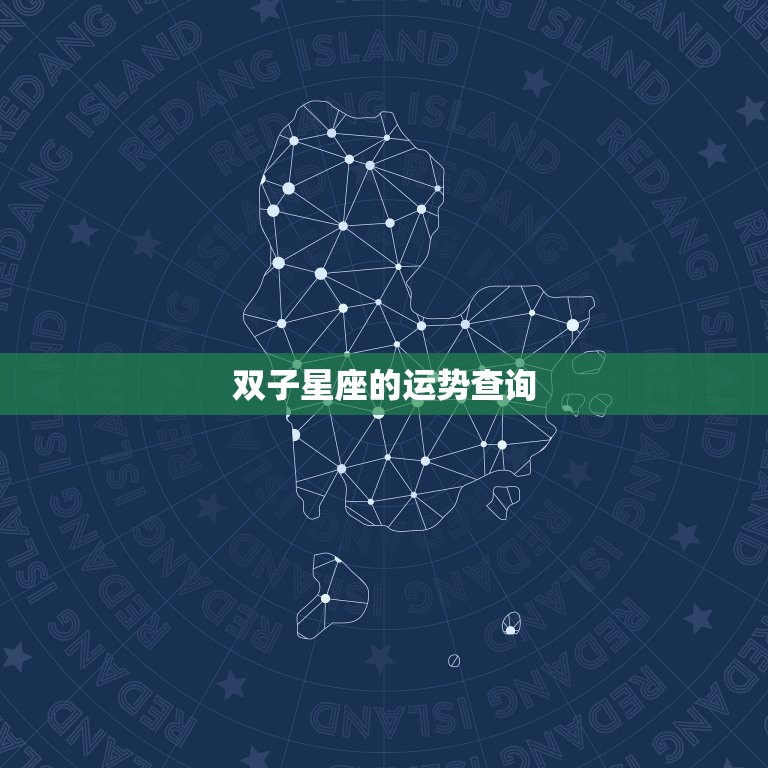 双子星座的运势查询