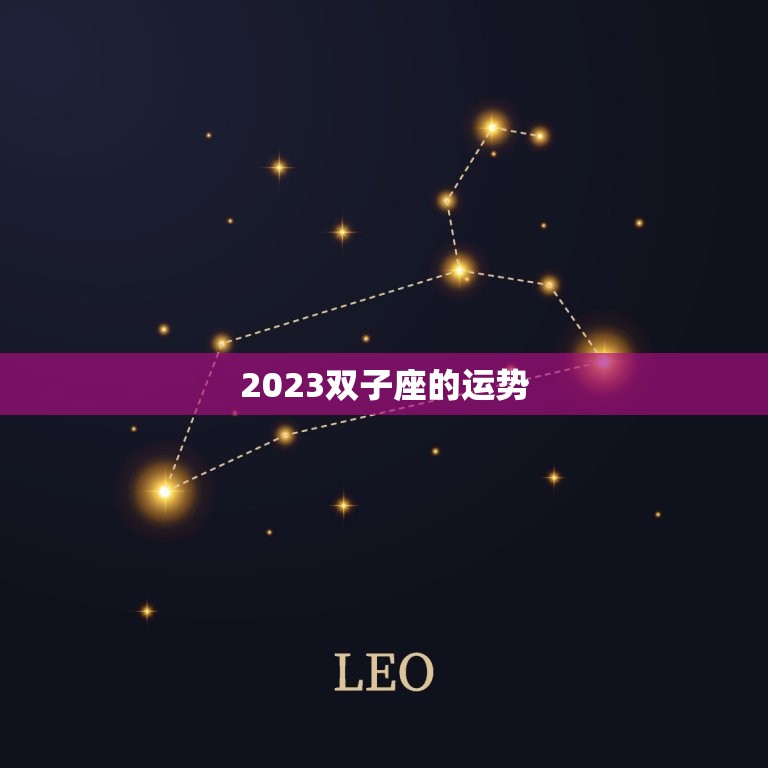 2023双子座的运势