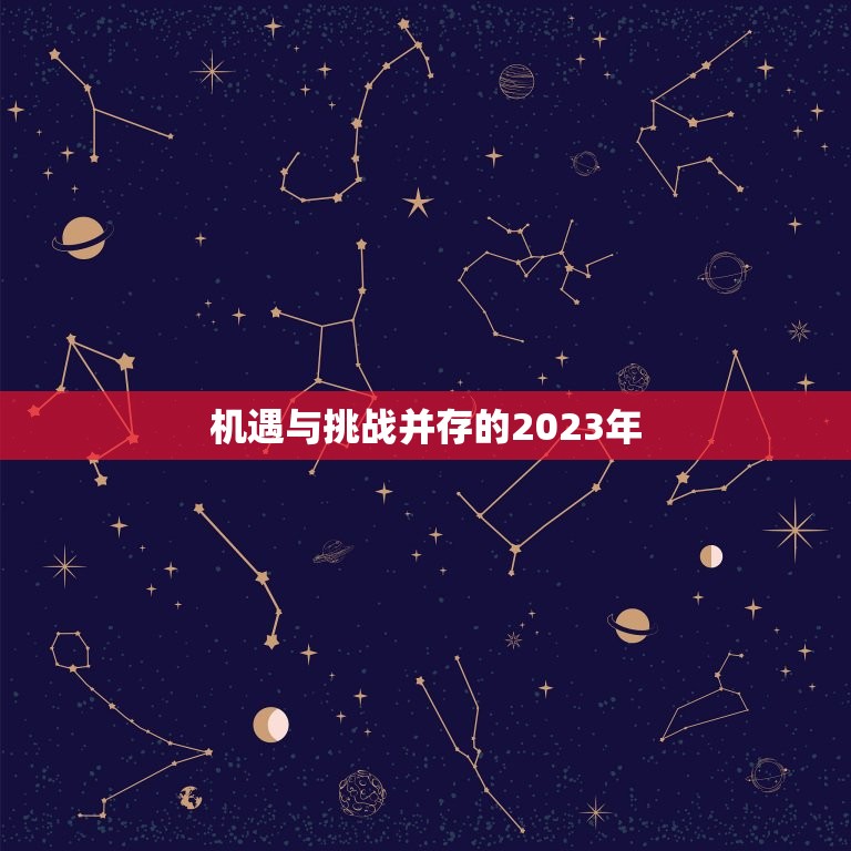 机遇与挑战并存的2023年