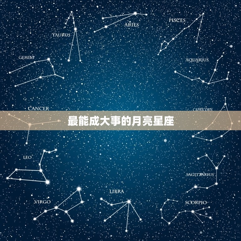 最能成大事的月亮星座