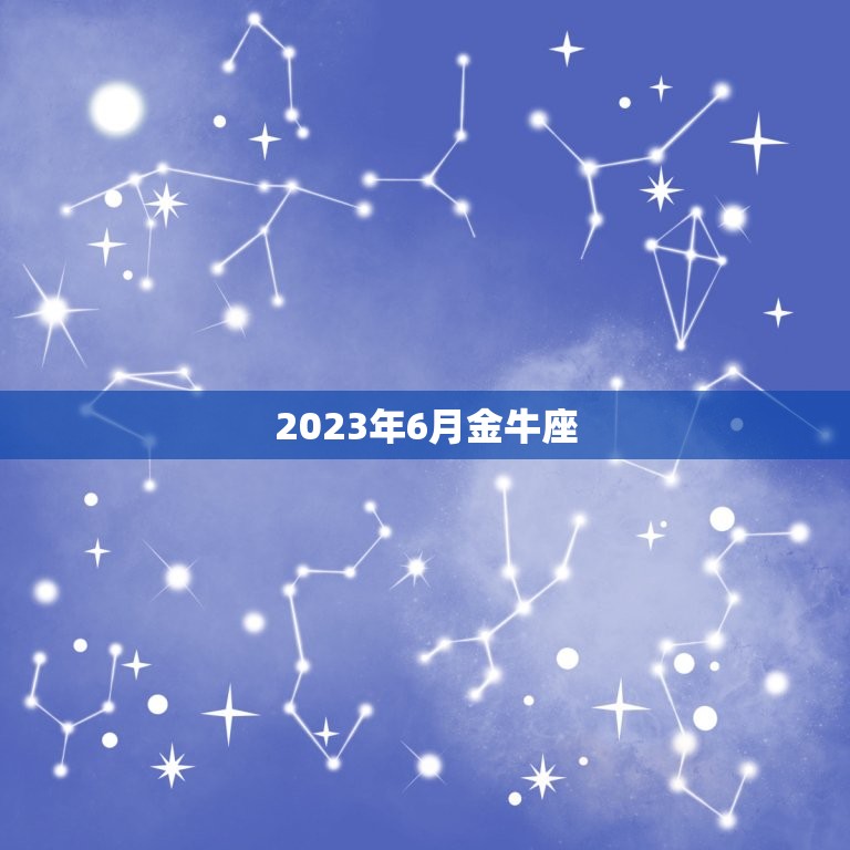 2023年6月金牛座