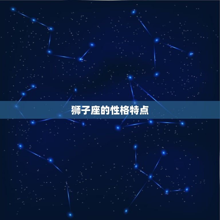 狮子座的性格特点