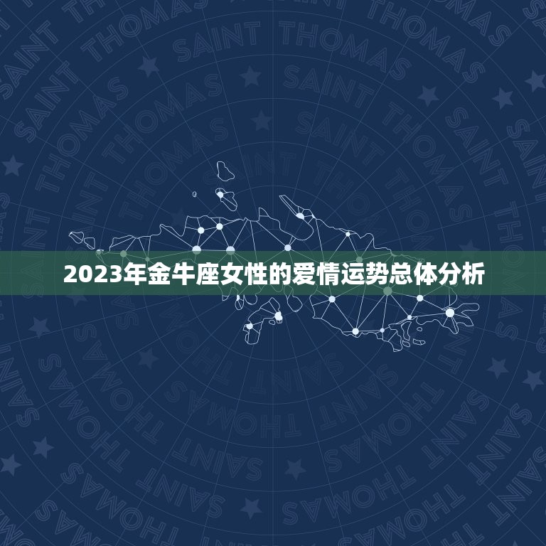 2023年金牛座女性的爱情运势总体分析