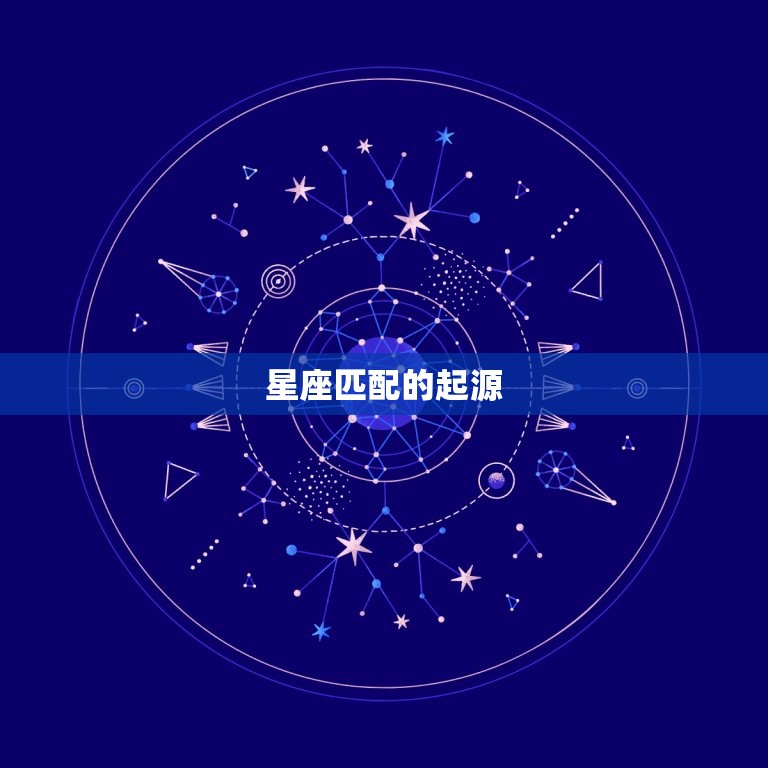 星座匹配的起源