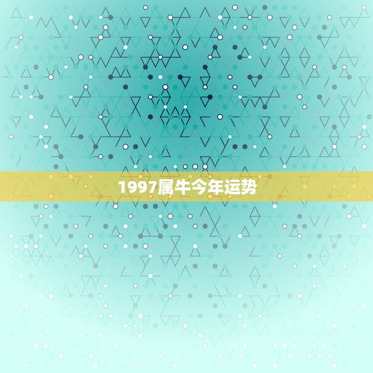 1997属牛今年运势