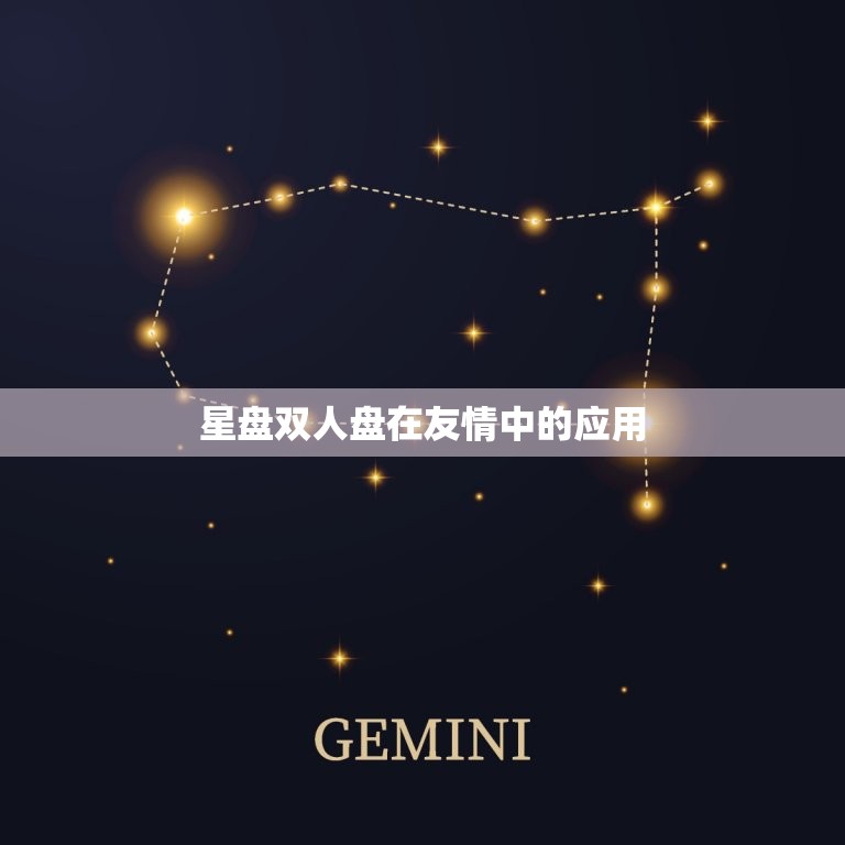 星盘双人盘在友情中的应用