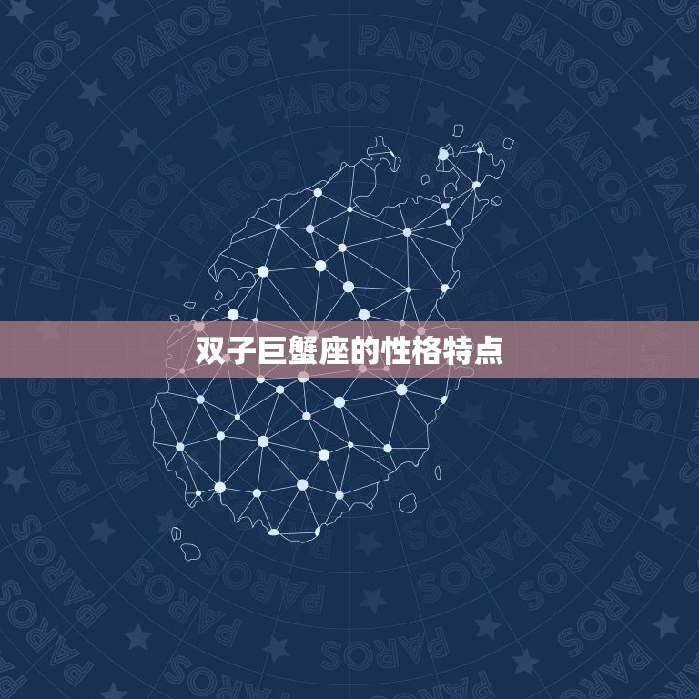 双子巨蟹座的性格特点