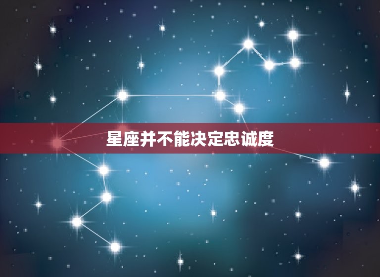 星座并不能决定忠诚度