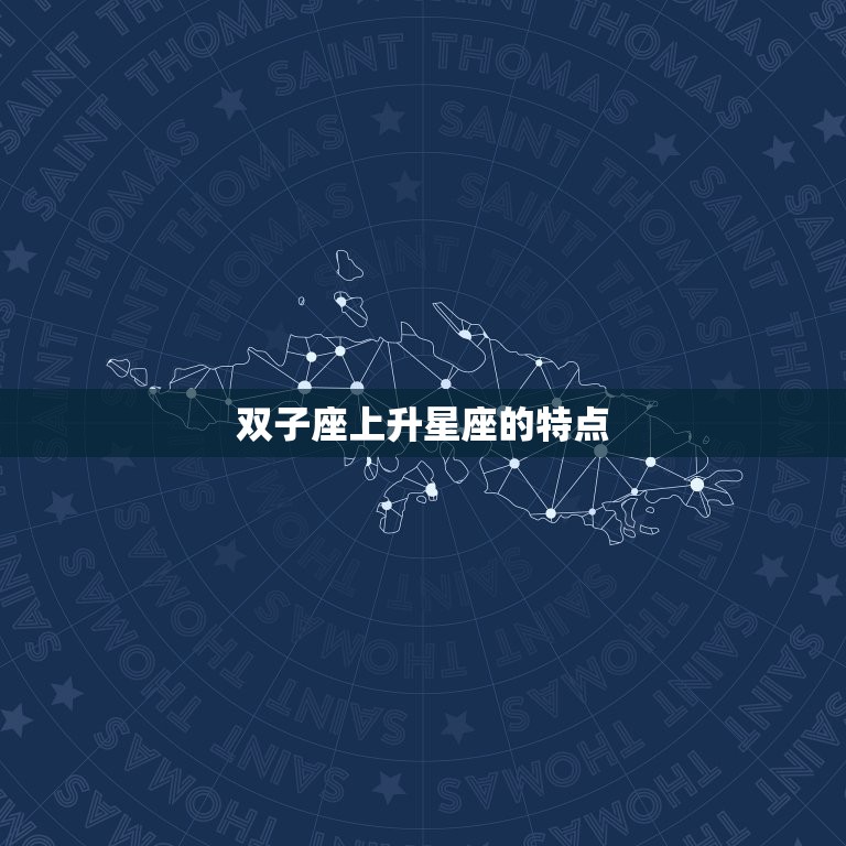 双子座上升星座的特点