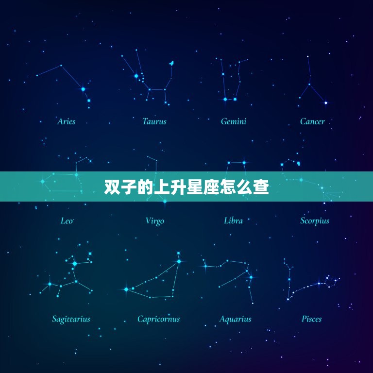 双子的上升星座怎么查