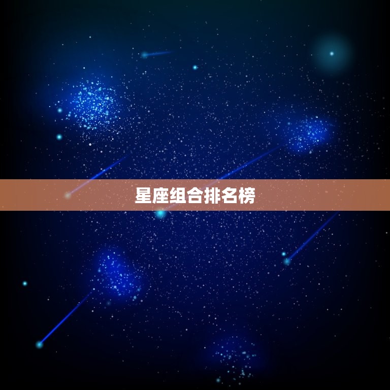 星座组合排名榜