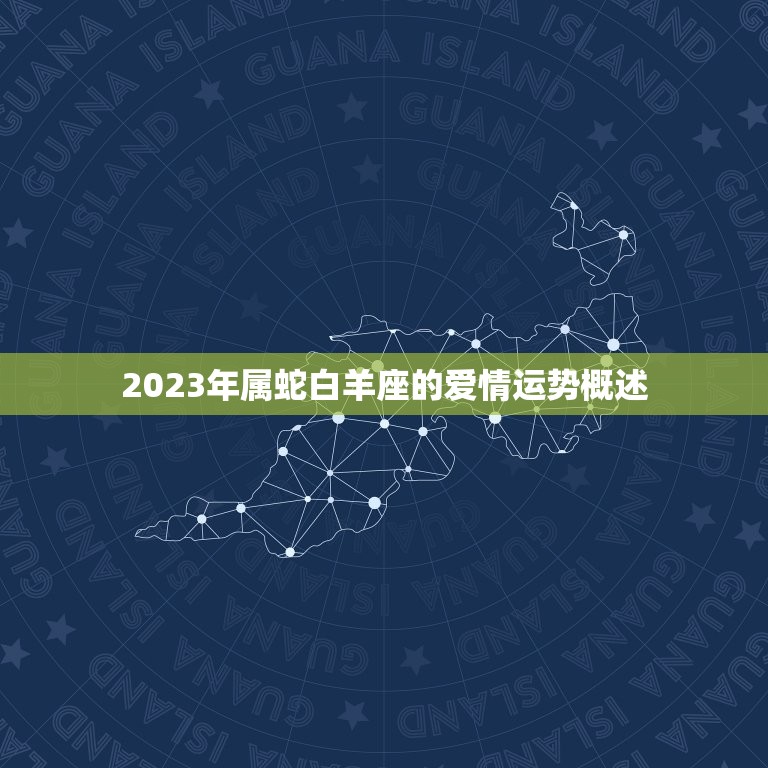 2023年属蛇白羊座的爱情运势概述