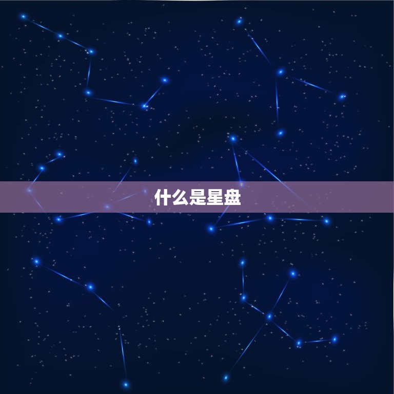 什么是星盘