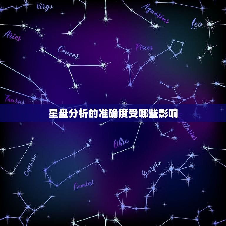 星盘分析的准确度受哪些影响