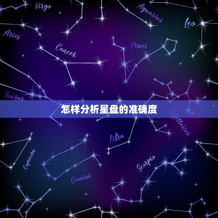 怎样分析星盘的准确度