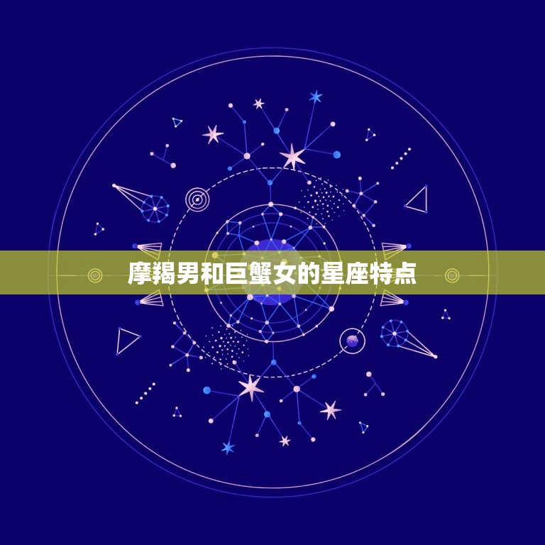 摩羯男和巨蟹女的星座特点