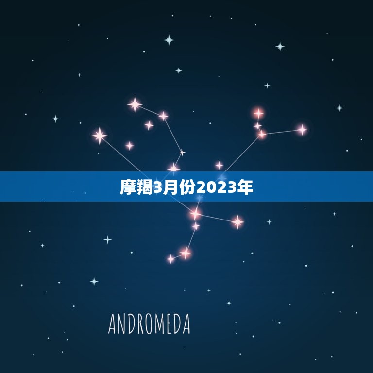 摩羯3月份2023年