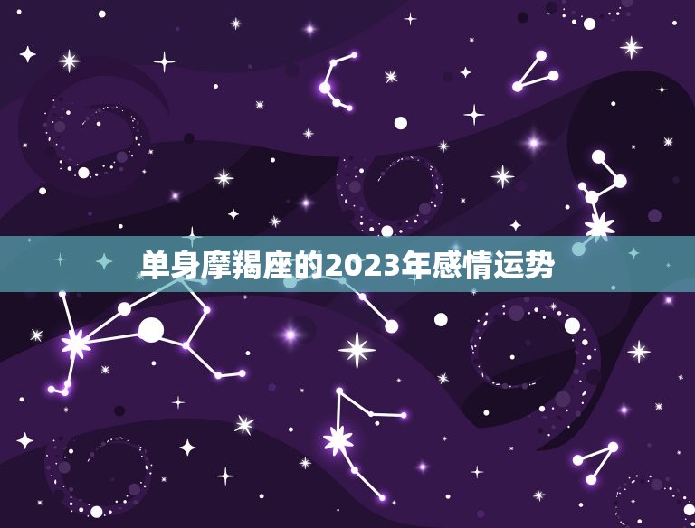 单身摩羯座的2023年感情运势