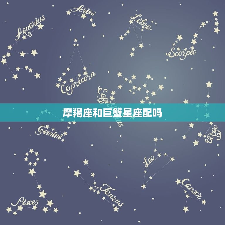 摩羯座和巨蟹星座配吗