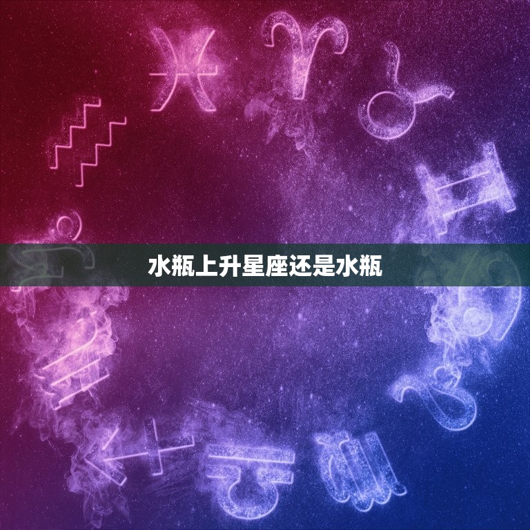 水瓶上升星座还是水瓶