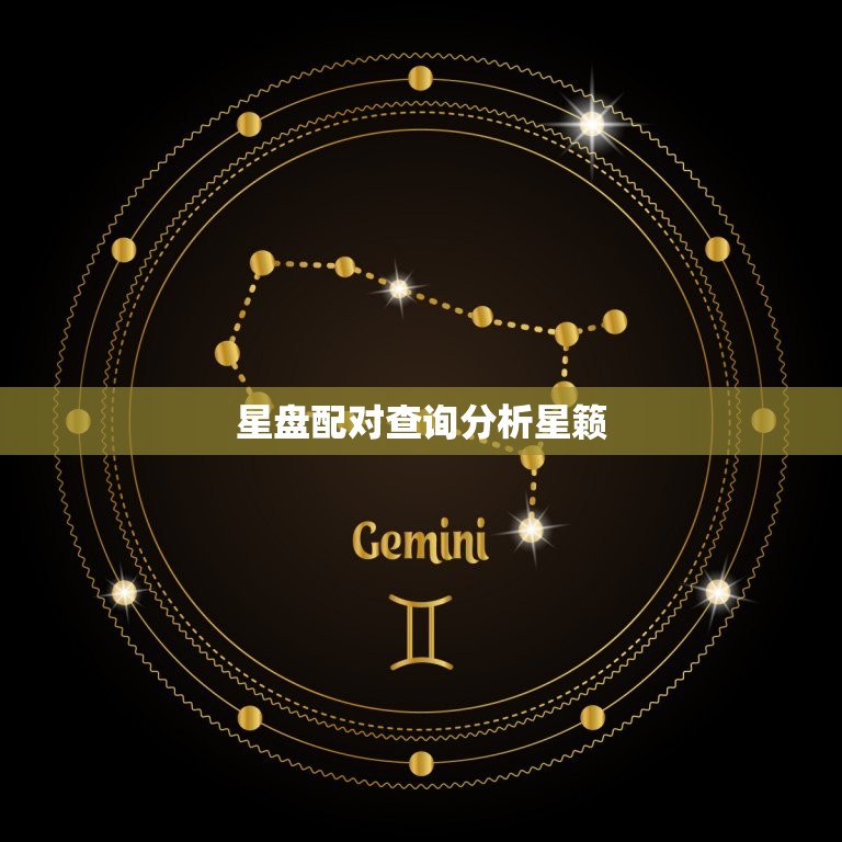 星盘配对查询分析星籁