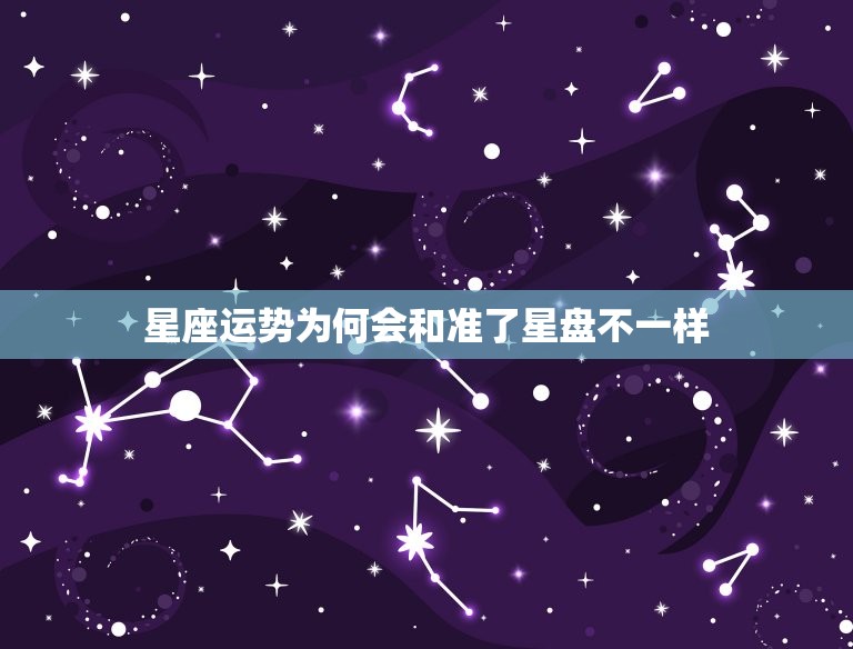 星座运势为何会和准了星盘不一样