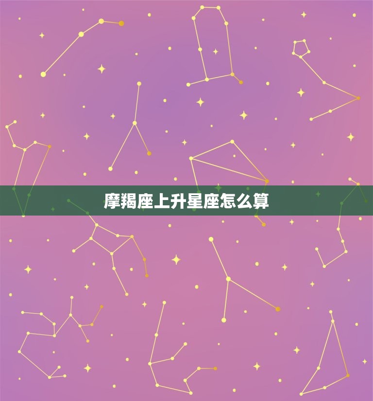 摩羯座上升星座怎么算