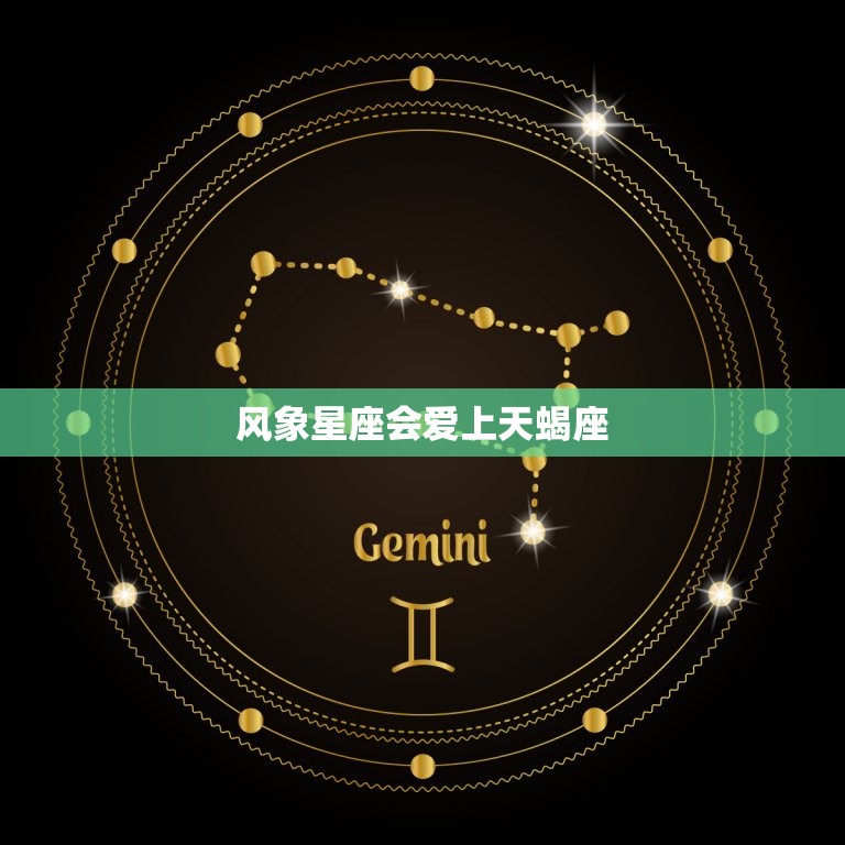 风象星座会爱上天蝎座