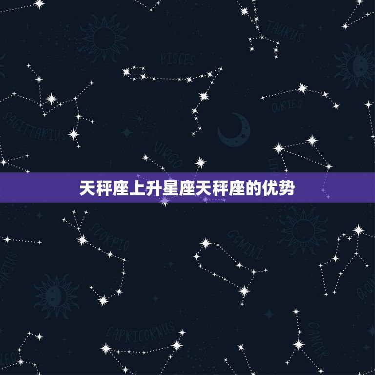 天秤座上升星座天秤座的优势