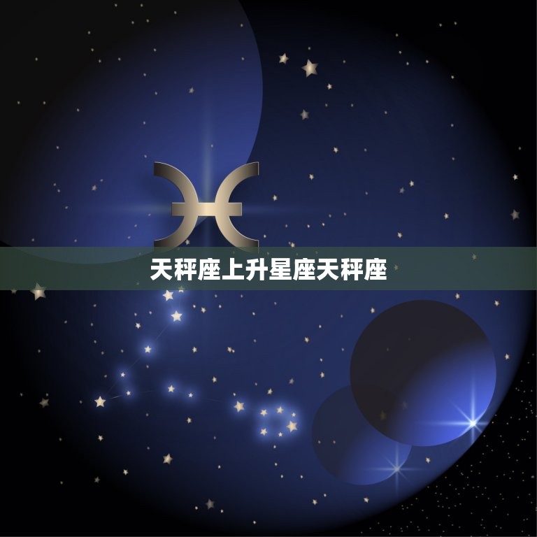 天秤座上升星座天秤座