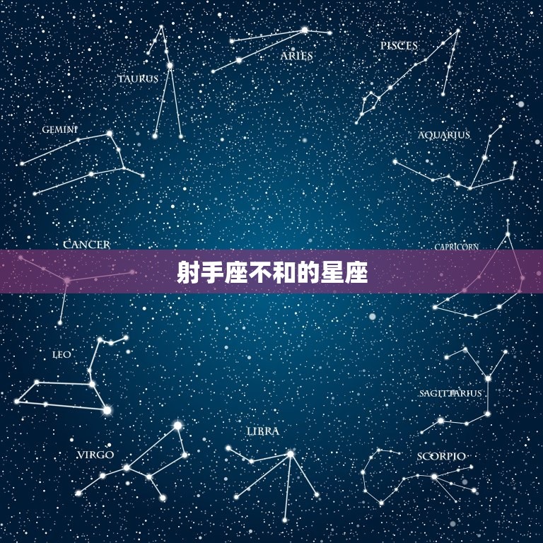 射手座不和的星座