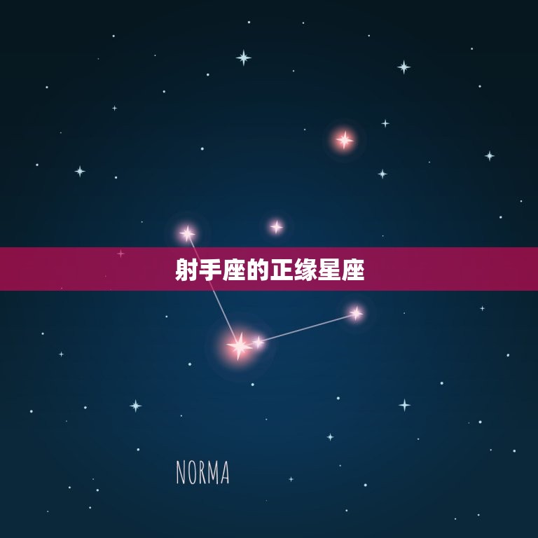 射手座的正缘星座