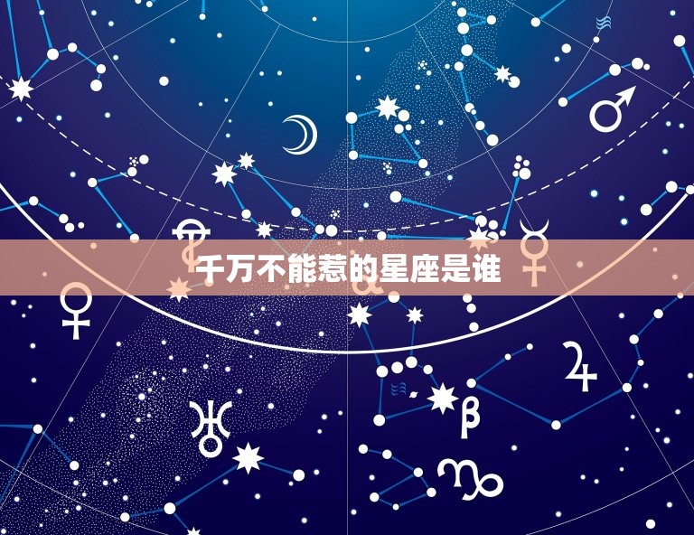 千万不能惹的星座是谁