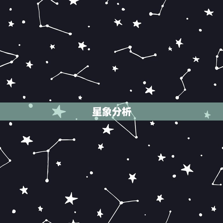 星象分析