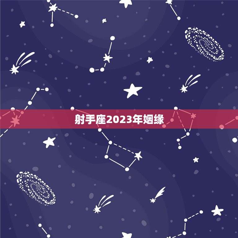 射手座2023年姻缘