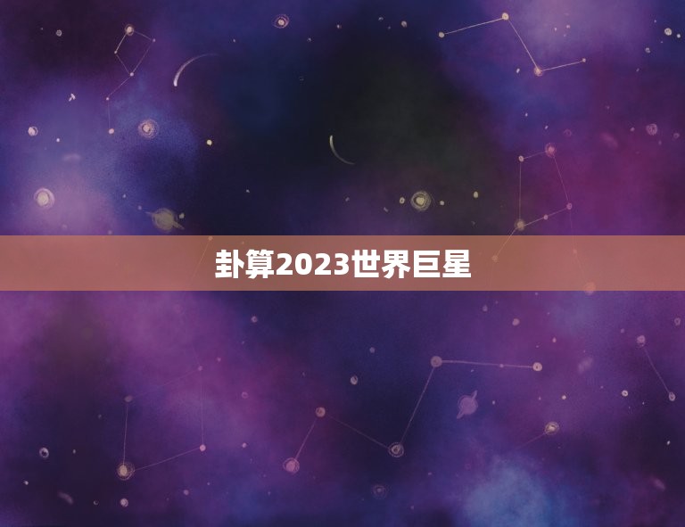 卦算2023世界巨星