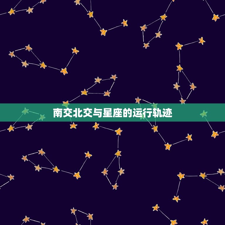 南交北交与星座的运行轨迹