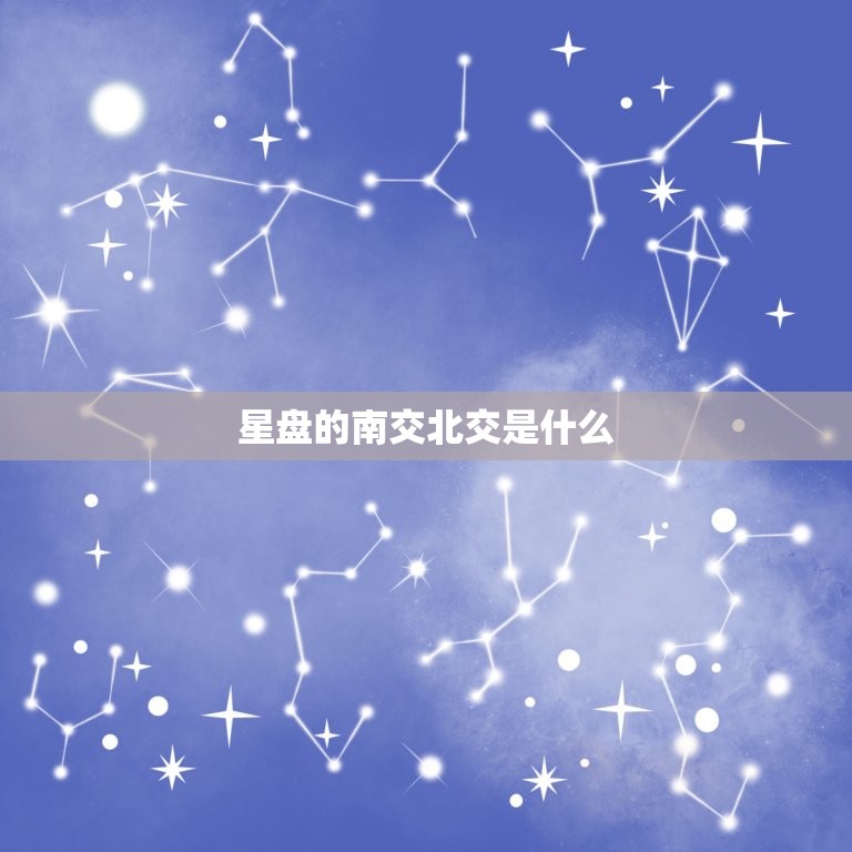 星盘的南交北交是什么