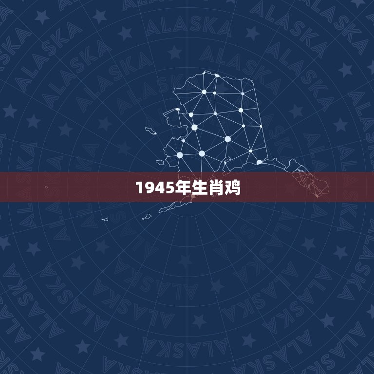 1945年生肖鸡