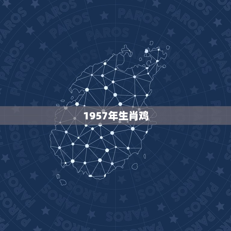 1957年生肖鸡