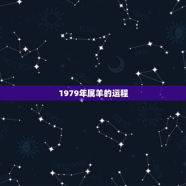 1979年属羊的运程