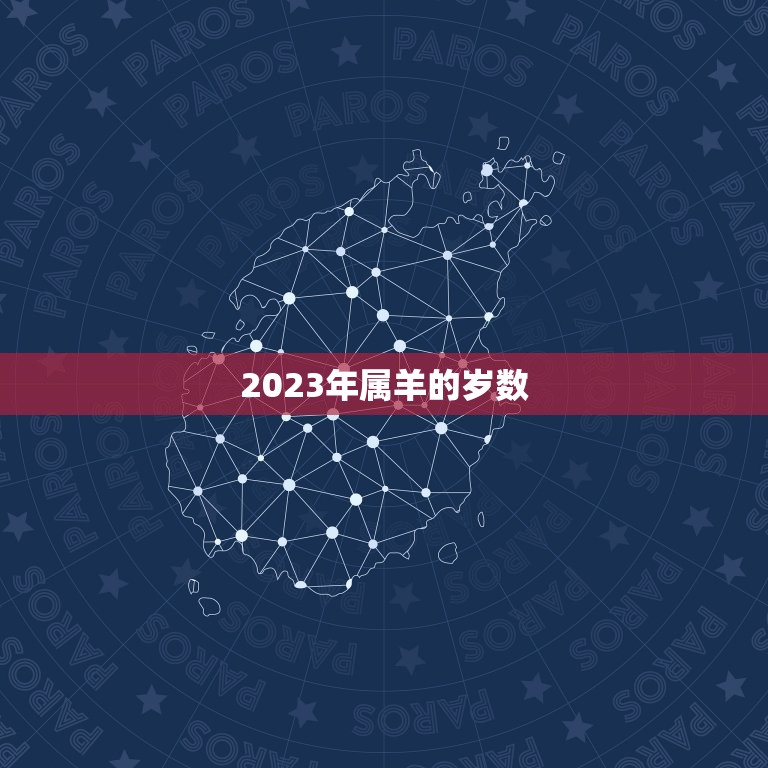 2023年属羊的岁数