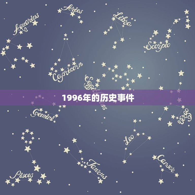 1996年的历史事件