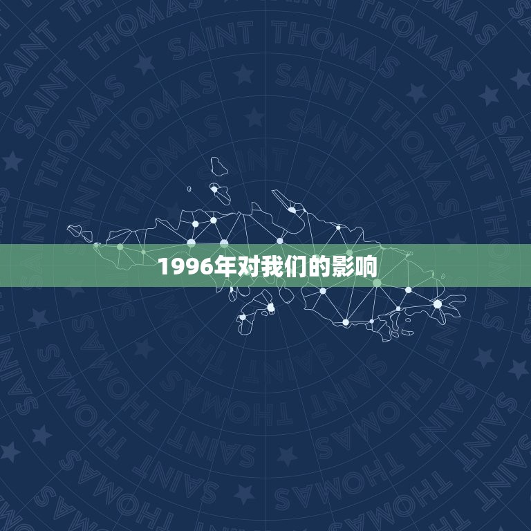 1996年对我们的影响