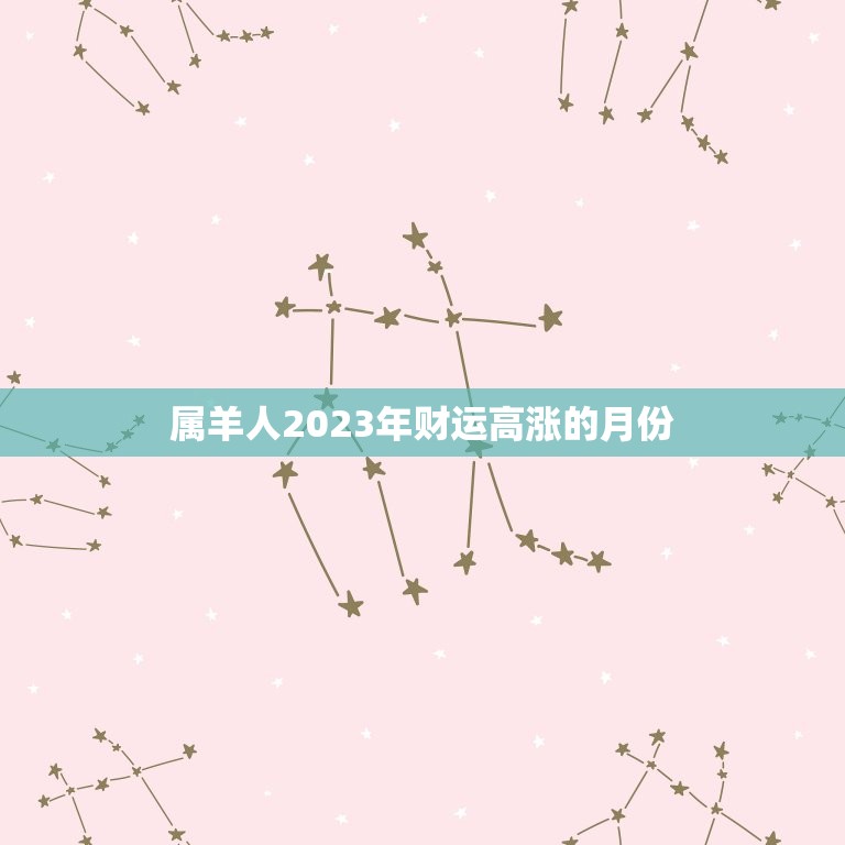 属羊人2023年财运高涨的月份